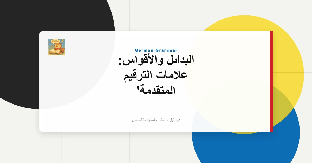 البدائل والأقواس: علامات الترقيم المتقدمة