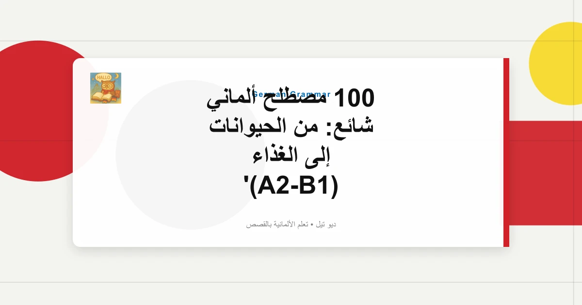 صورة مميزة لـ 100 مصطلح ألماني شائع: من الحيوانات إلى الغذاء (A2-B1)