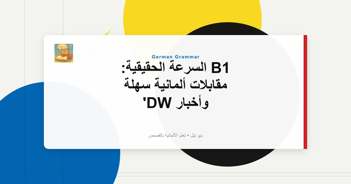 B1 السرعة الحقيقية: مقابلات ألمانية سهلة وأخبار DW