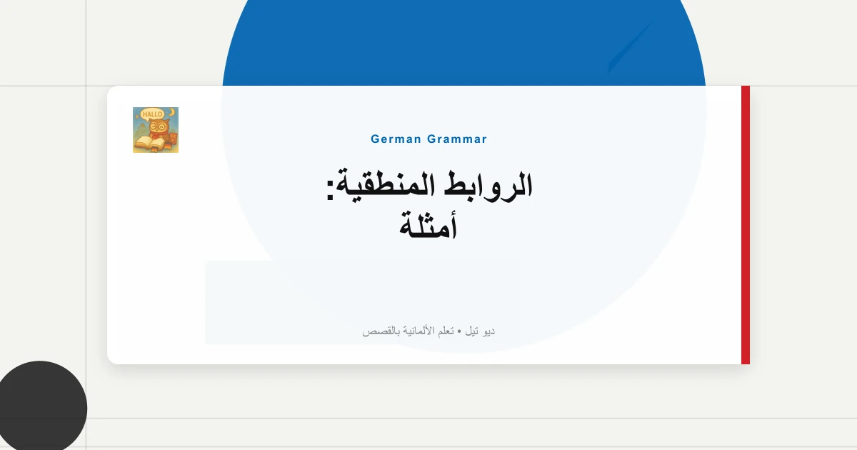 الروابط المنطقية: أمثلة "Folglich"، "Mithin"، "Somit".