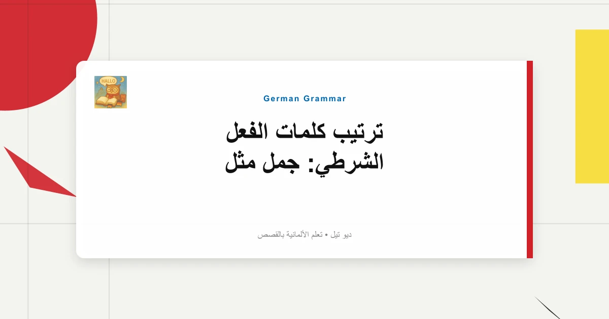 ترتيب كلمات الفعل الشرطي: جمل مثل "Ich Will Deutsch Lernen"
