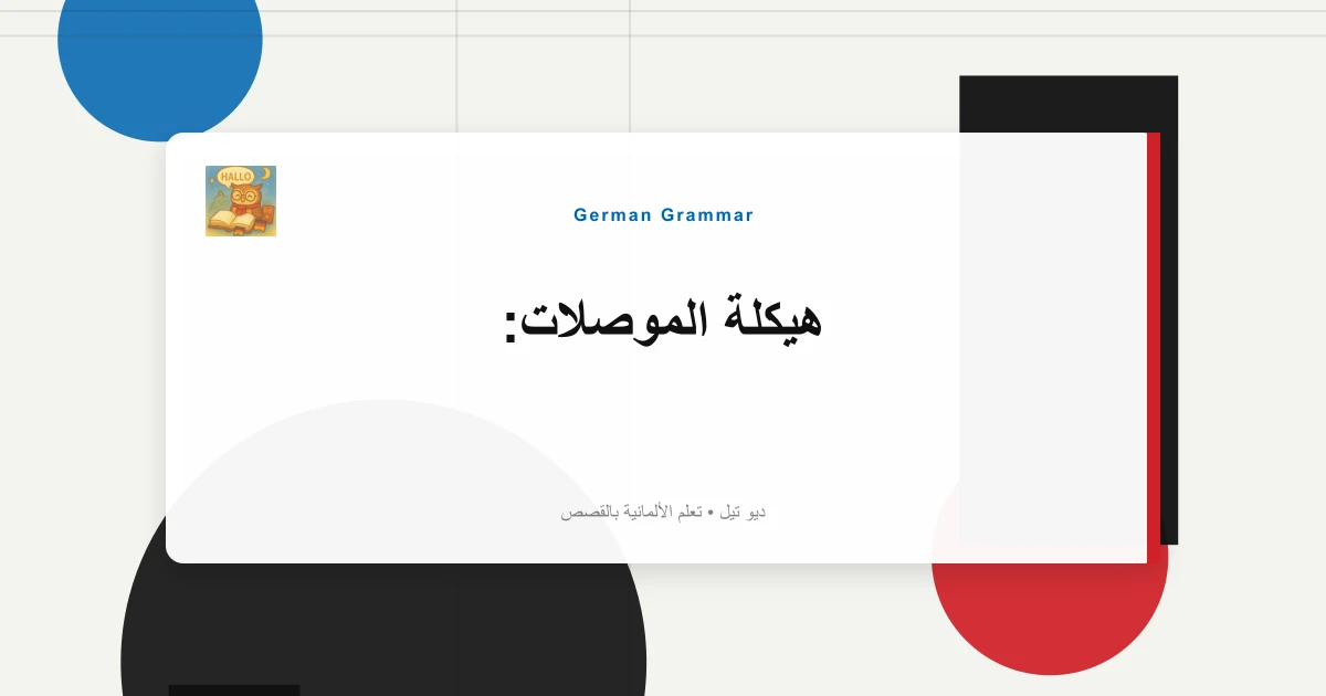 هيكلة الموصلات: "Zunächst"، "Darüber Hinaus"، "Abschließend"