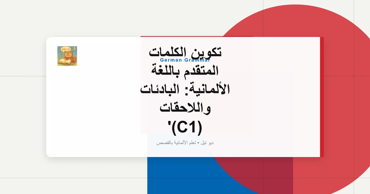 تكوين الكلمات المتقدم باللغة الألمانية: البادئات واللاحقات (C1)