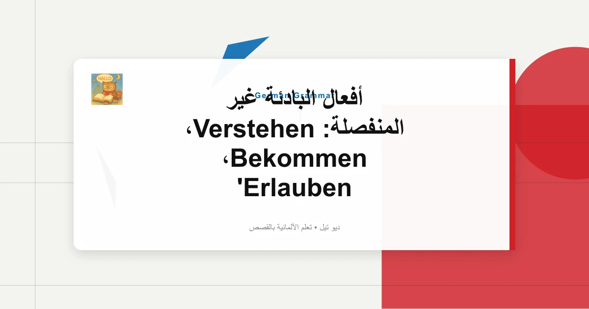 أفعال البادئة غير المنفصلة: Verstehen، Bekommen، Erlauben