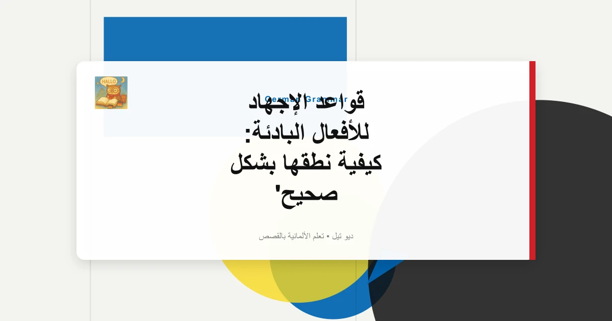 قواعد الإجهاد للأفعال البادئة: كيفية نطقها بشكل صحيح
