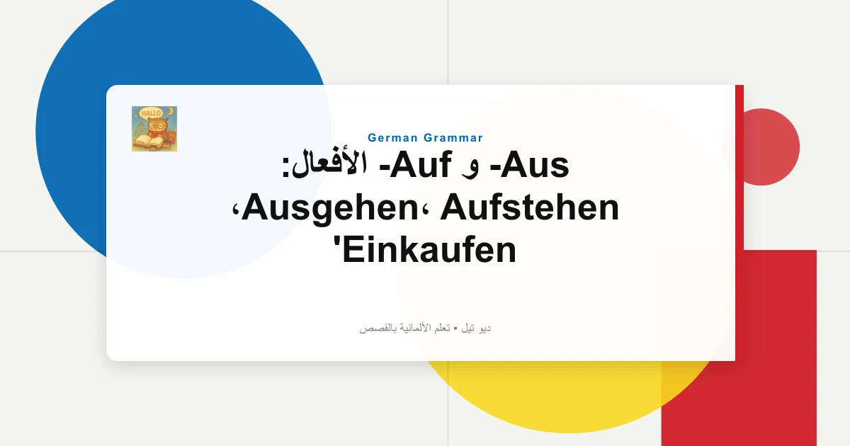 Aus- و Auf- الأفعال: Ausgehen، Aufstehen، Einkaufen