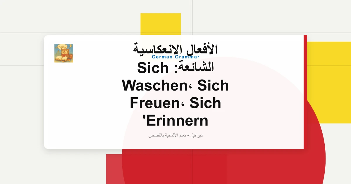 الأفعال الانعكاسية الشائعة: Sich Waschen، Sich Freuen، Sich Erinnern
