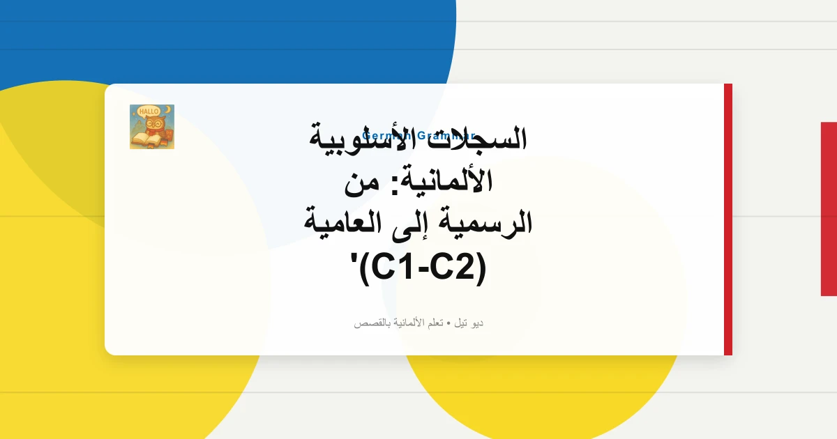السجلات الأسلوبية الألمانية: من الرسمية إلى العامية (C1-C2)