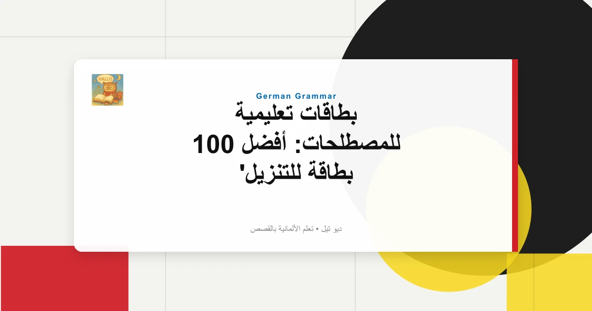 بطاقات تعليمية للمصطلحات: أفضل 100 بطاقة للتنزيل