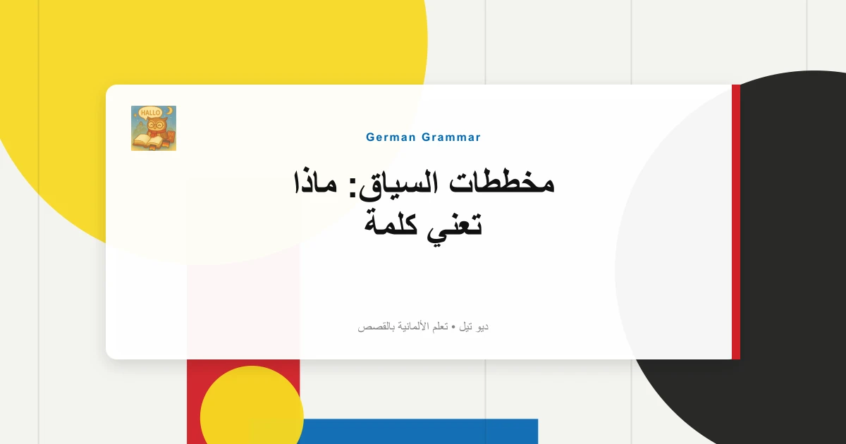 مخططات السياق: ماذا تعني كلمة "Ausgehen" حقًا؟