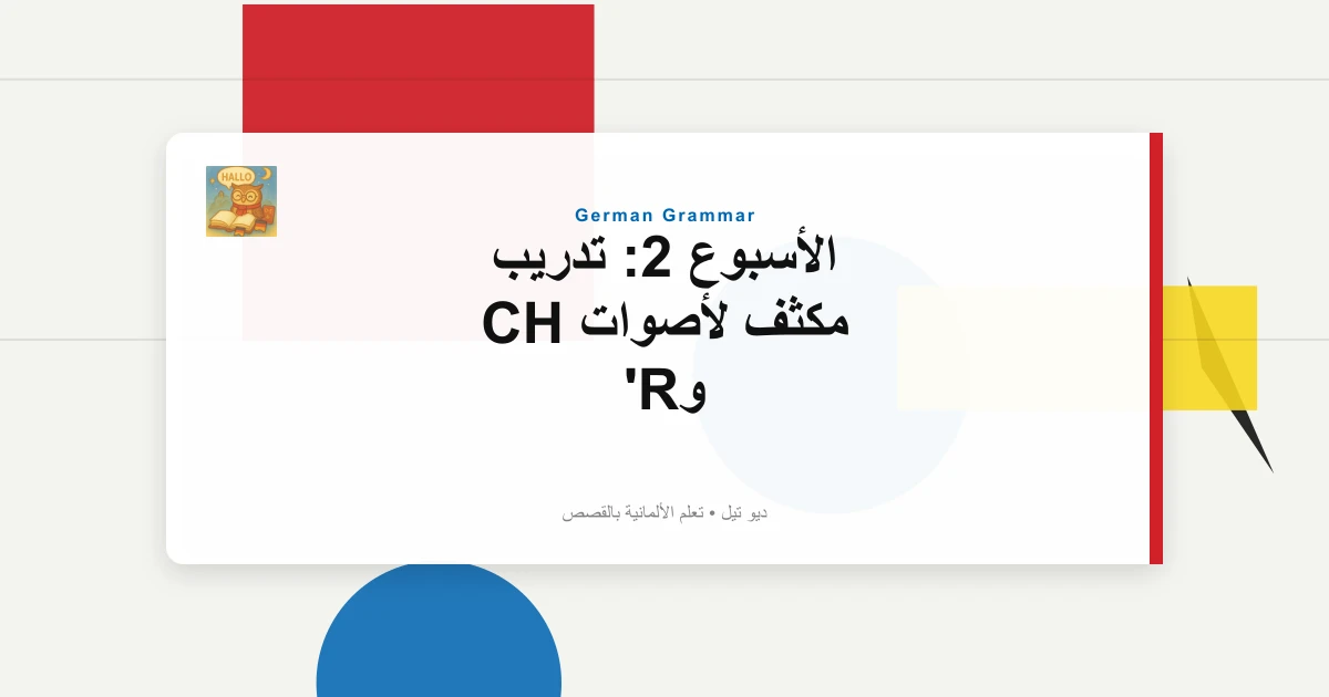 الأسبوع 2: تدريب مكثف لأصوات CH وR