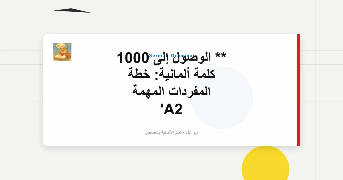 ** الوصول إلى 1000 كلمة ألمانية: خطة المفردات المهمة A2
