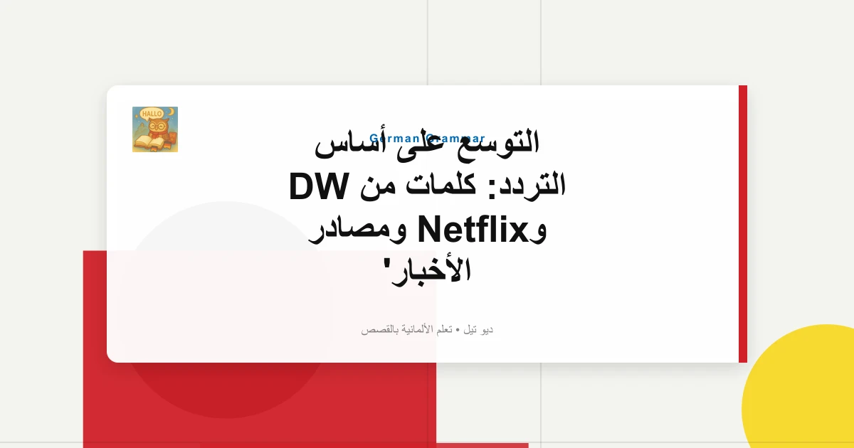 التوسع على أساس التردد: كلمات من DW وNetflix ومصادر الأخبار