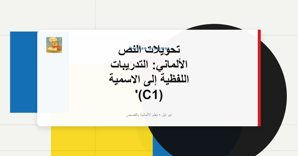 تحويلات النص الألماني: التدريبات اللفظية إلى الاسمية (C1)