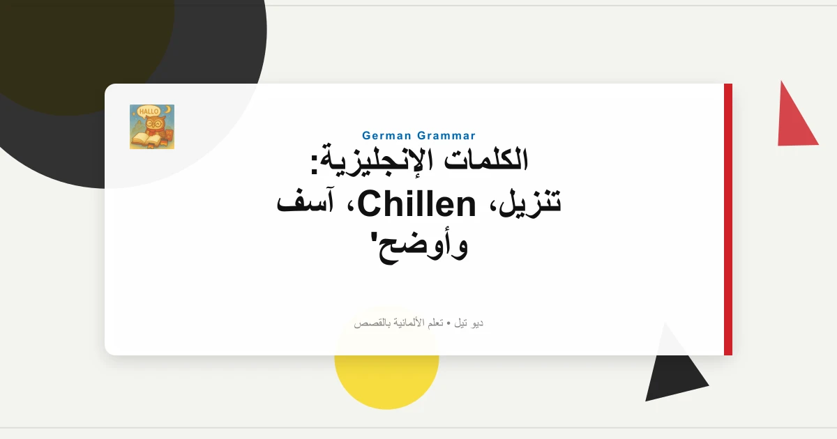 صورة مميزة لـ الكلمات الإنجليزية: تنزيل، Chillen، آسف وأوضح