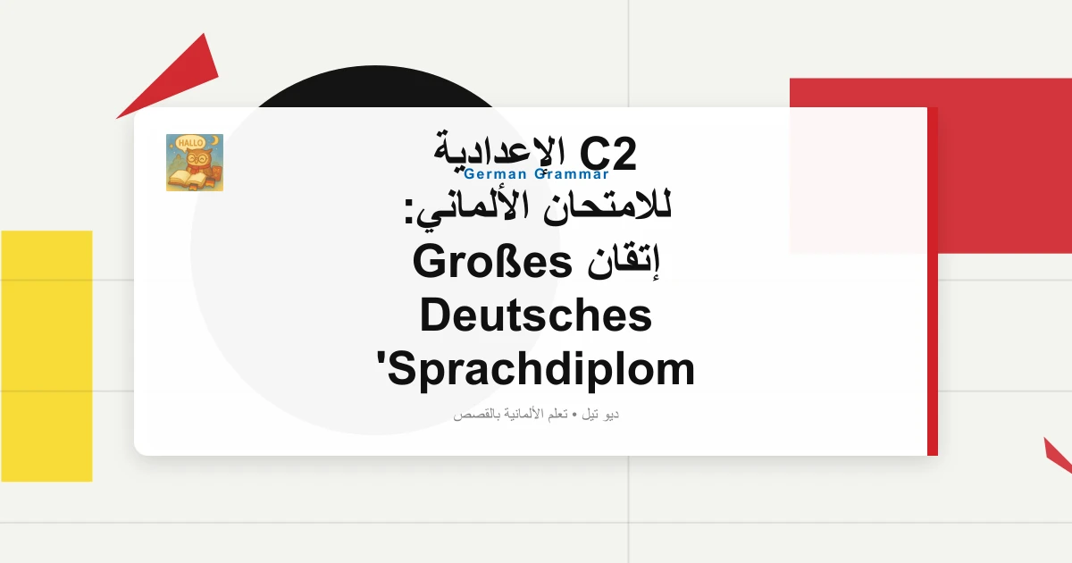 C2 الإعدادية للامتحان الألماني: إتقان Großes Deutsches Sprachdiplom