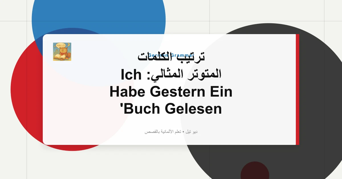 ترتيب الكلمات المتوتر المثالي: Ich Habe Gestern Ein Buch Gelesen