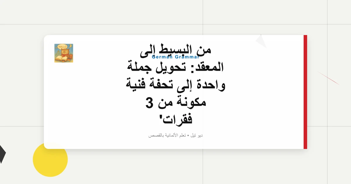 من البسيط إلى المعقد: تحويل جملة واحدة إلى تحفة فنية مكونة من 3 فقرات