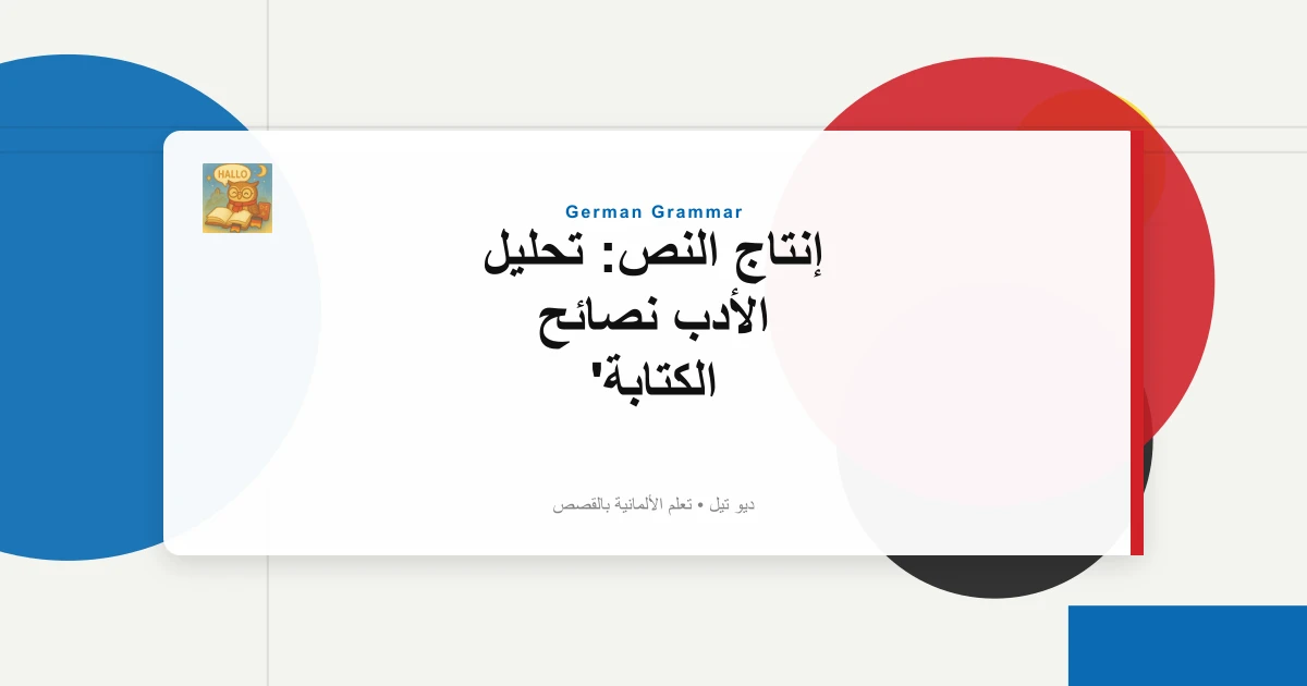 إنتاج النص: تحليل الأدب نصائح الكتابة