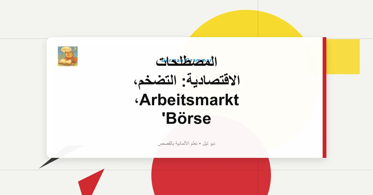 صورة مميزة لـ المصطلحات الاقتصادية: التضخم، Arbeitsmarkt، Börse