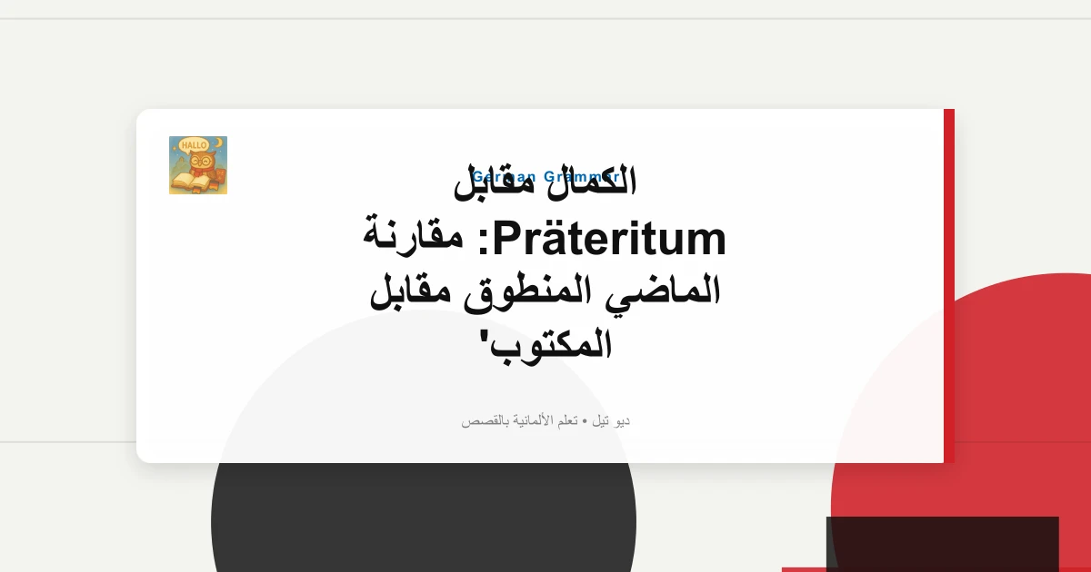 الكمال مقابل Präteritum: مقارنة الماضي المنطوق مقابل المكتوب