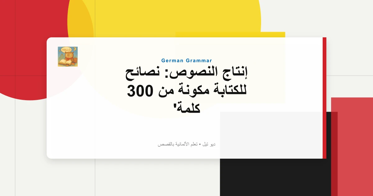 صورة مميزة لـ إنتاج النصوص: نصائح للكتابة مكونة من 300 كلمة