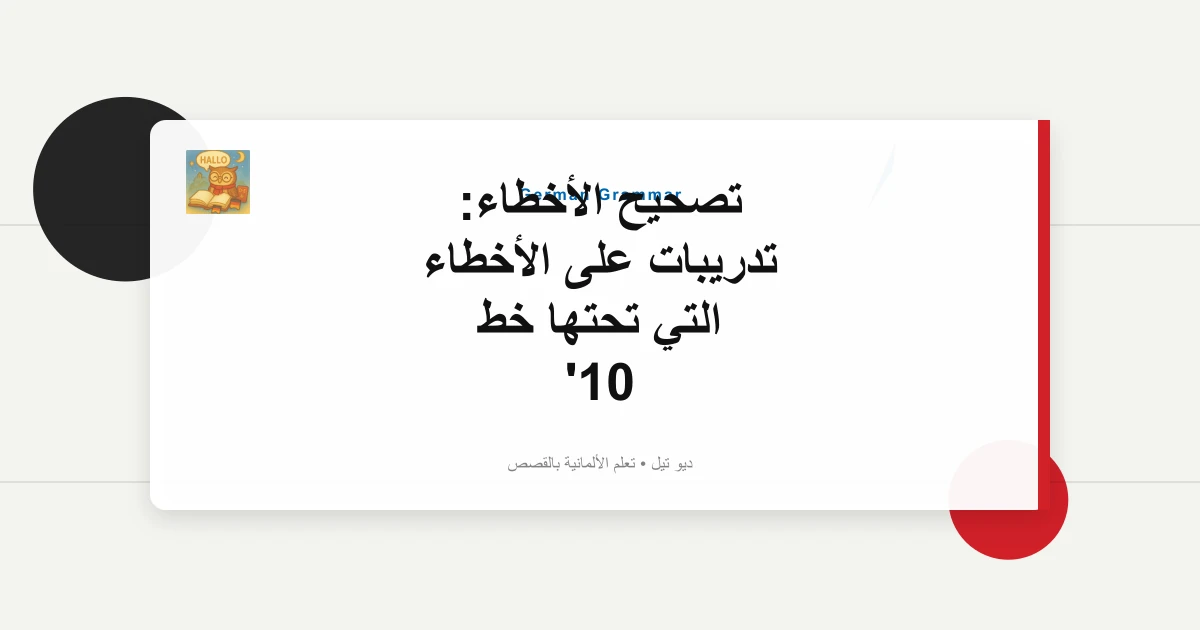 تصحيح الأخطاء: تدريبات على الأخطاء التي تحتها خط 10