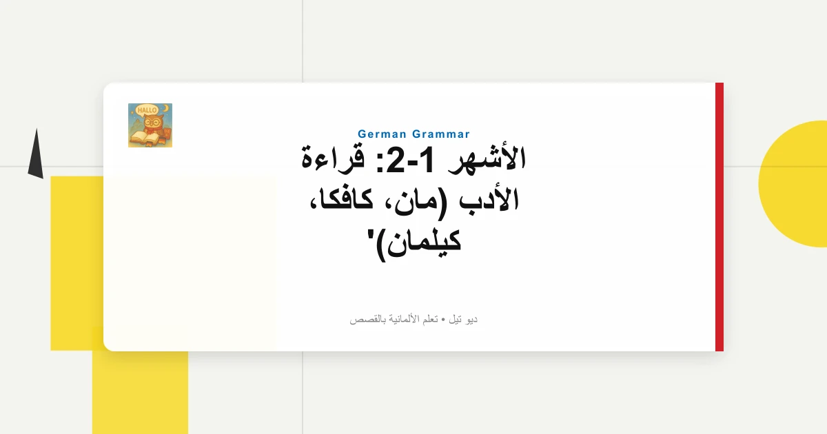 صورة مميزة لـ الأشهر 1-2: قراءة الأدب (مان، كافكا، كيلمان)