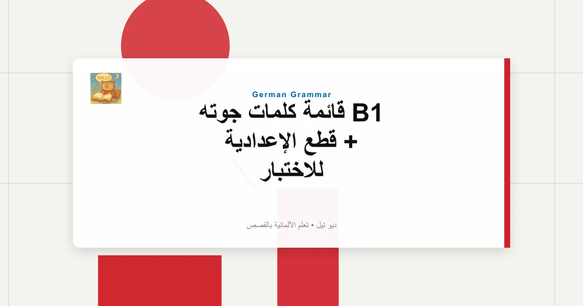 صورة مميزة لـ B1 قائمة كلمات جوته + قطع الإعدادية للاختبار