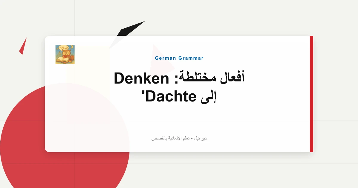 أفعال مختلطة: Denken إلى Dachte