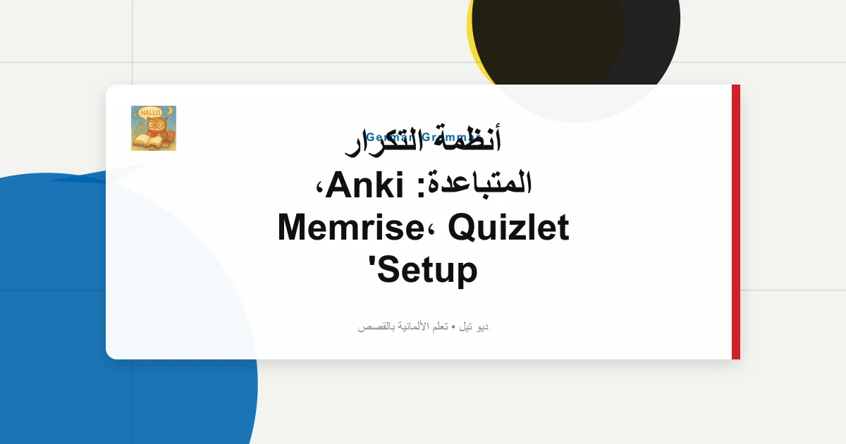 أنظمة التكرار المتباعدة: Anki، Memrise، Quizlet Setup
