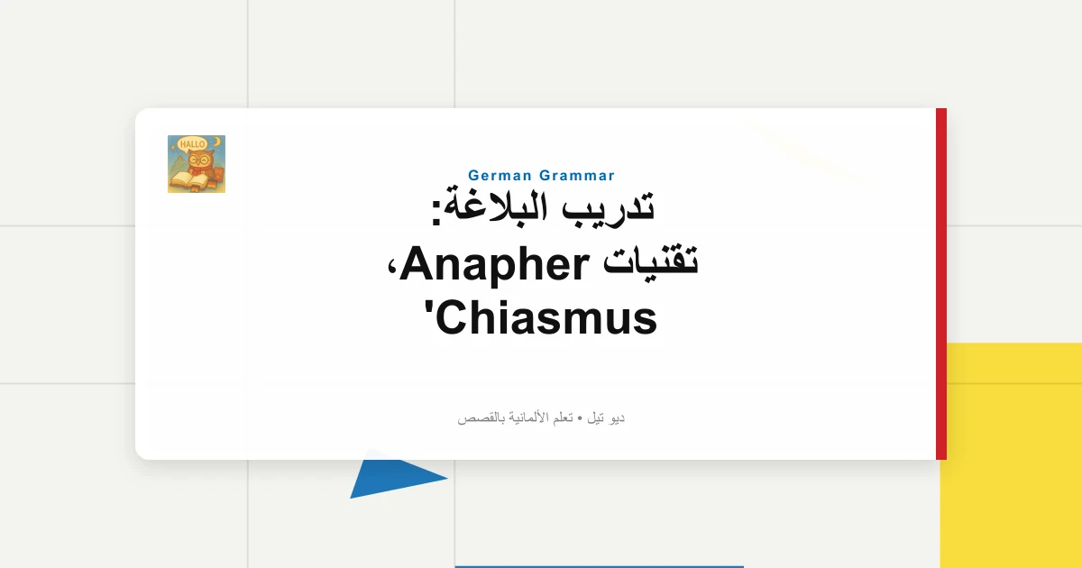 تدريب البلاغة: تقنيات Anapher، Chiasmus