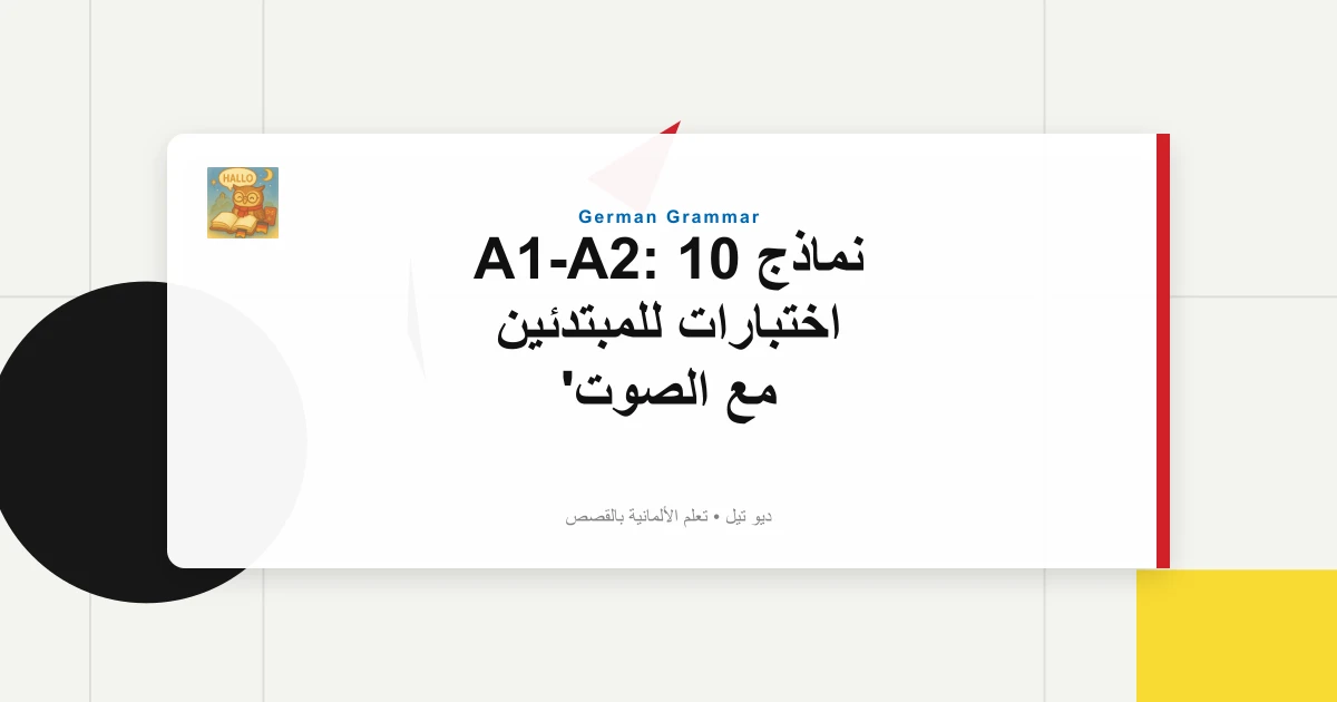 نماذج A1-A2: 10 اختبارات للمبتدئين مع الصوت