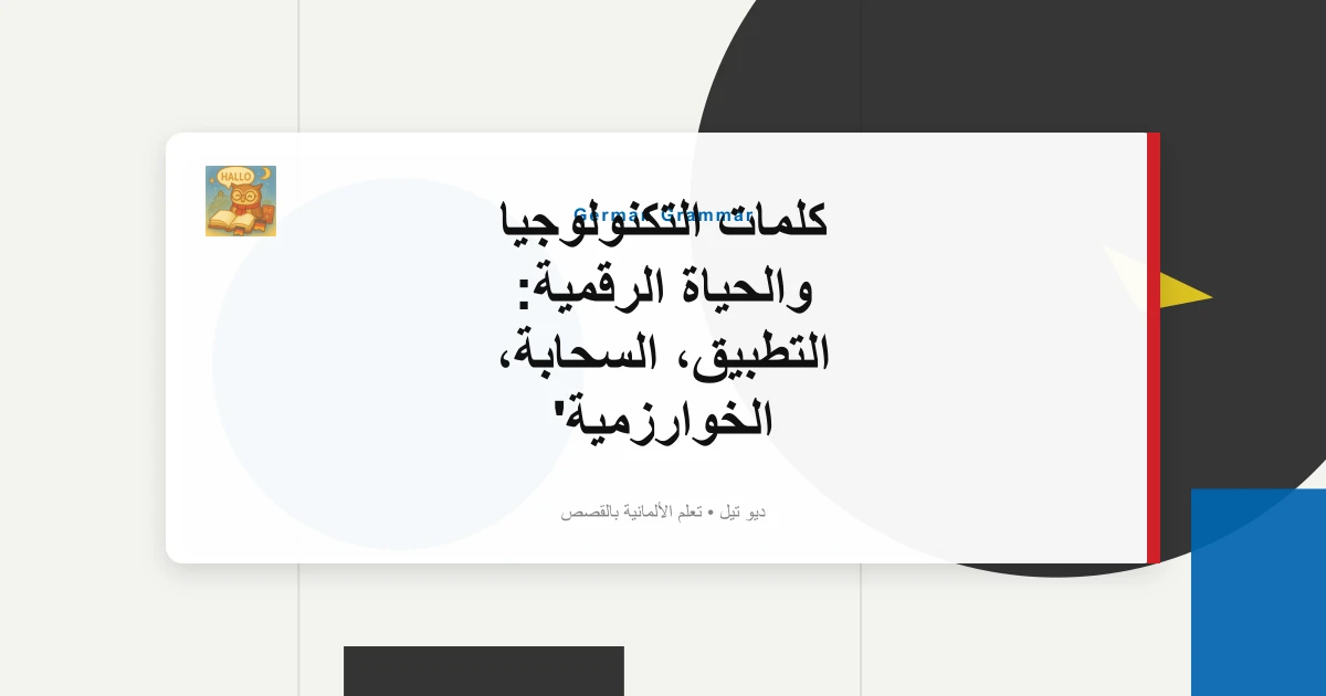 صورة مميزة لـ كلمات التكنولوجيا والحياة الرقمية: التطبيق، السحابة، الخوارزمية