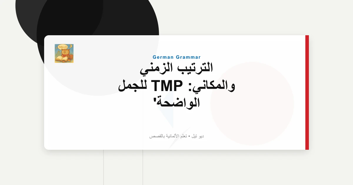 الترتيب الزمني والمكاني: TMP للجمل الواضحة