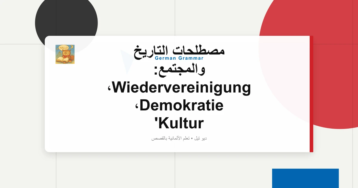 صورة مميزة لـ مصطلحات التاريخ والمجتمع: Wiedervereinigung، Demokratie، Kultur