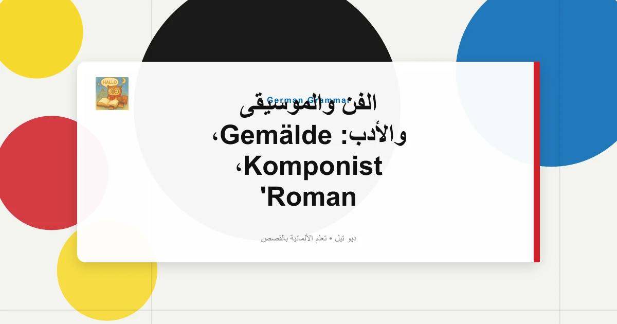 الفن والموسيقى والأدب: Gemälde، Komponist، Roman
