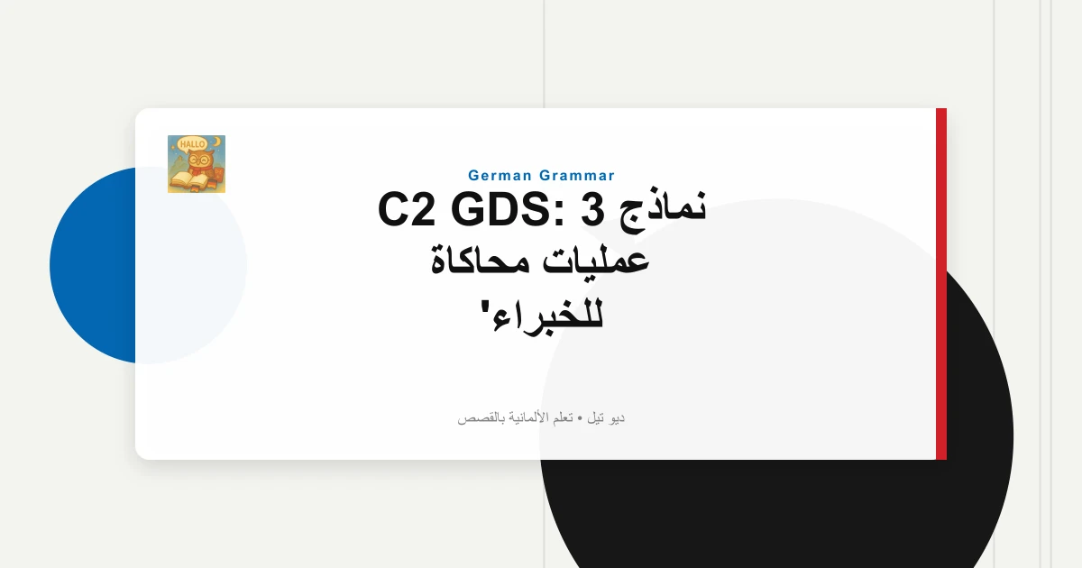 صورة مميزة لـ نماذج C2 GDS: 3 عمليات محاكاة للخبراء