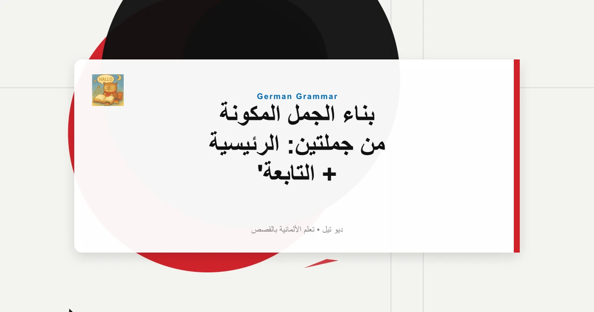 بناء الجمل المكونة من جملتين: الرئيسية + التابعة