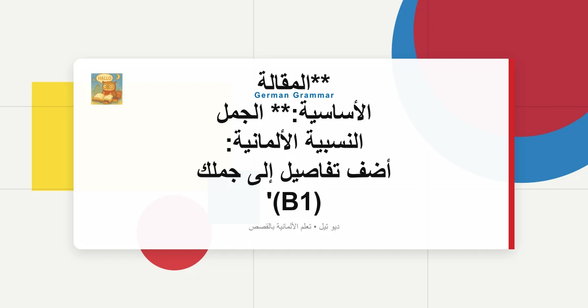 **المقالة الأساسية:** الجمل النسبية الألمانية: أضف تفاصيل إلى جملك (B1)