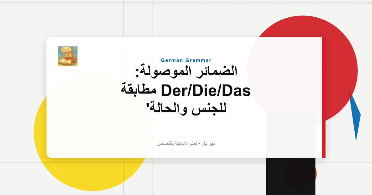 الضمائر الموصولة: Der/Die/Das مطابقة للجنس والحالة