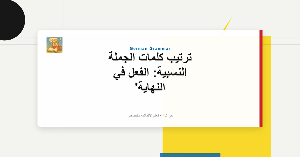 ترتيب كلمات الجملة النسبية: الفعل في النهاية