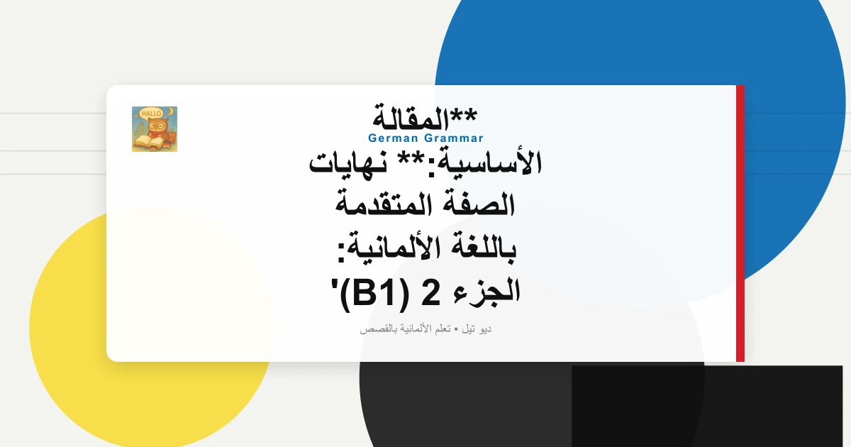**المقالة الأساسية:** نهايات الصفة المتقدمة باللغة الألمانية: الجزء 2 (B1)
