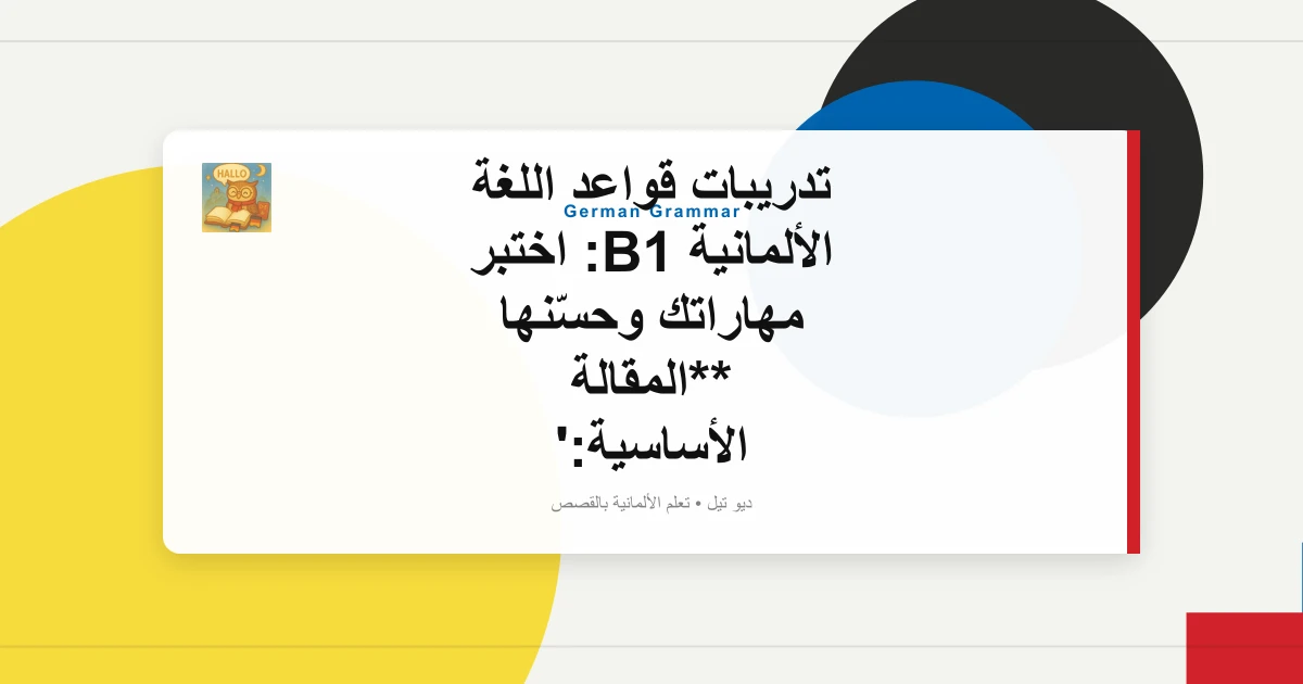 تدريبات قواعد اللغة الألمانية B1: اختبر مهاراتك وحسّنها **المقالة الأساسية: