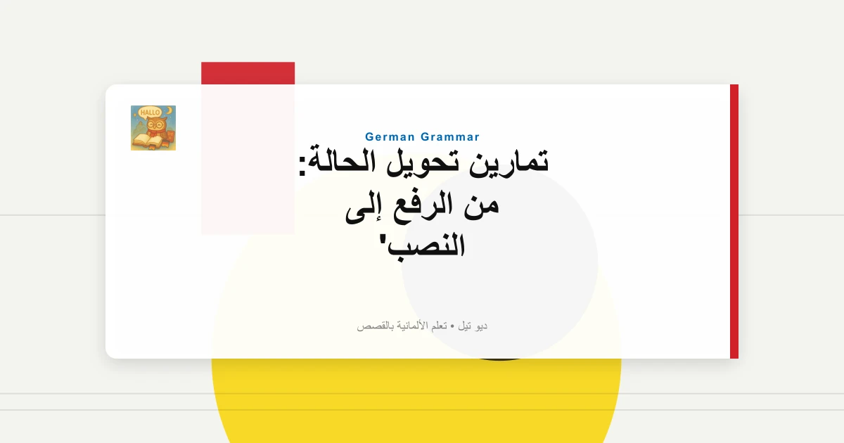 تمارين تحويل الحالة: من الرفع إلى النصب
