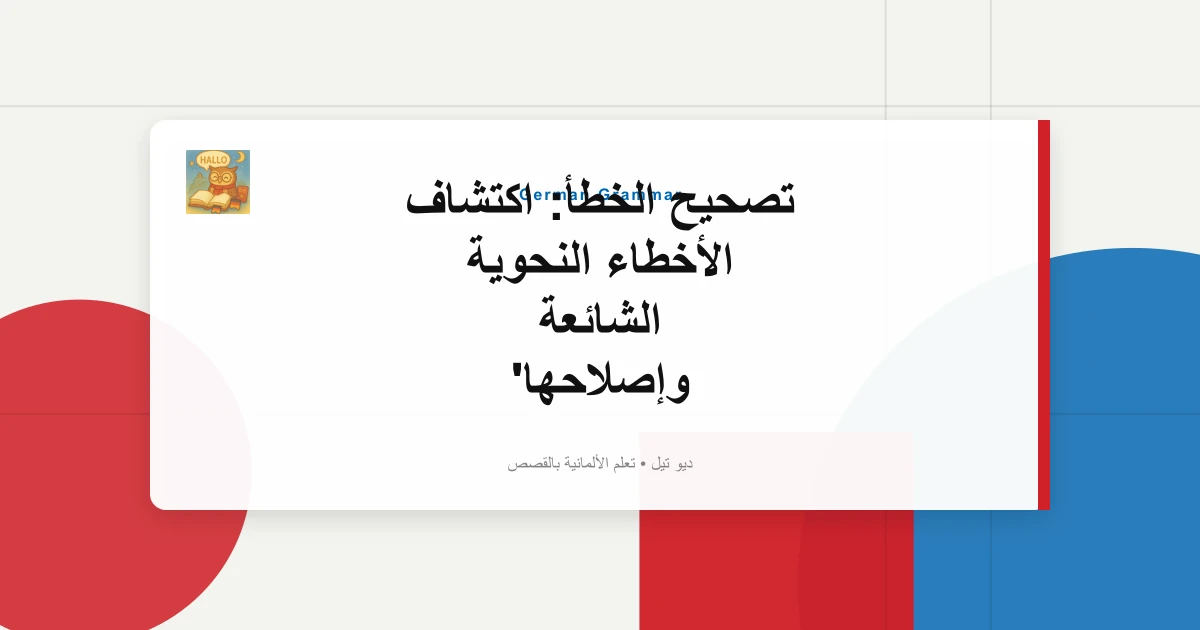 تصحيح الخطأ: اكتشاف الأخطاء النحوية الشائعة وإصلاحها